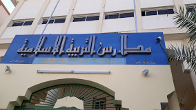 مدرسة التربية الاسلامية